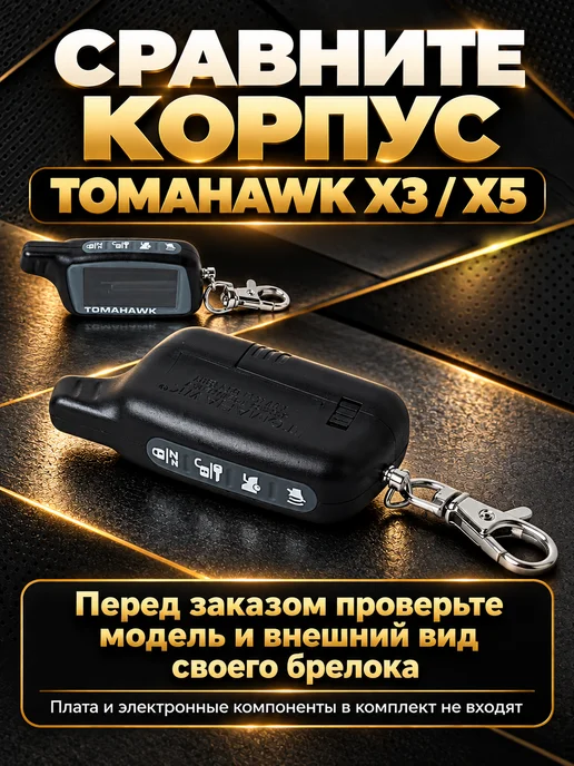 NEOVERTA Корпус брелока TOMAHAWK X3 X5 в сборе со вклеенным стеклом, 3x5, фото 8
