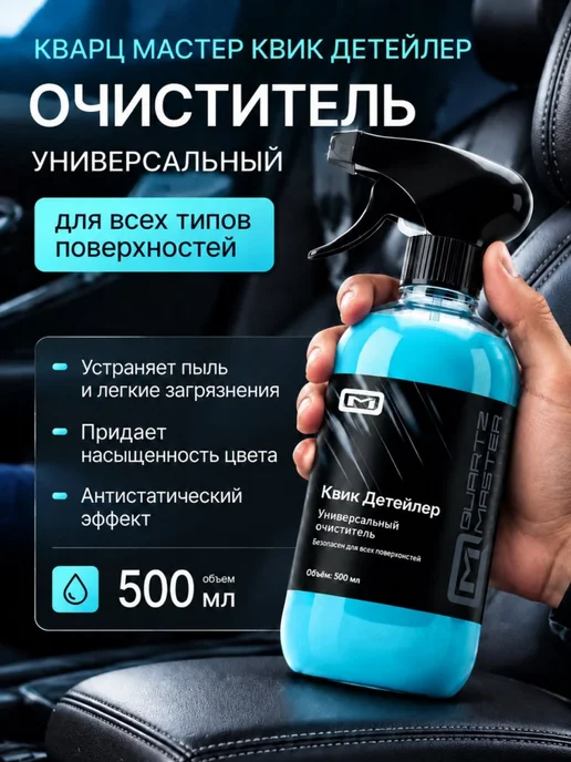 Quartz Master Detailing Очиститель салона автомобиля универсальный, вариант