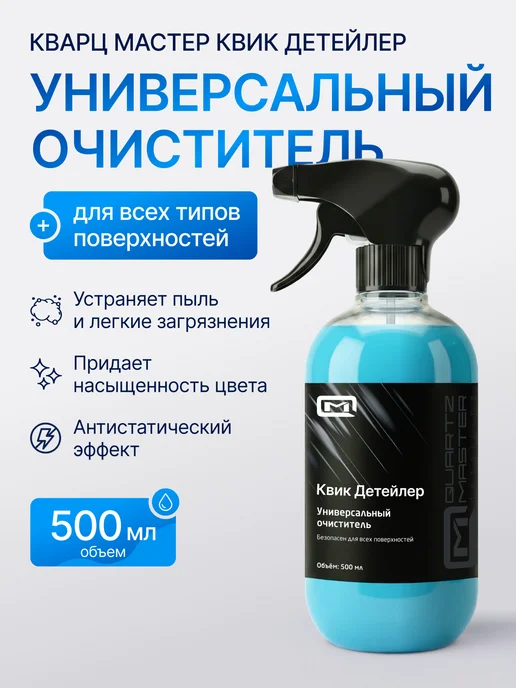 Quartz Master Detailing Очиститель салона автомобиля универсальный, вариант, фото 5