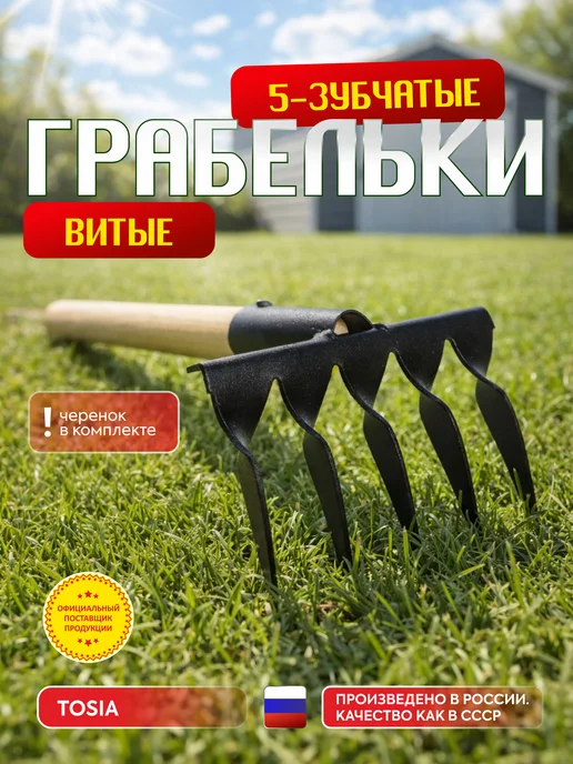 TOSiA Грабли металлические маленькие садовые, черный