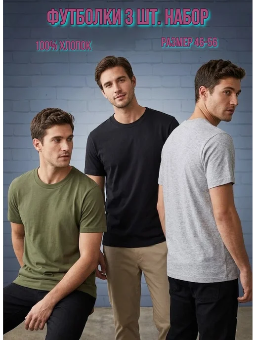 BLOSSOM MEN'S Набор мужских футболок 3 шт. однотонные хлопок, 3 шт