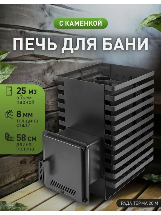 Сталь Мастер Печь для бани Рада терма 4 мм 16M, дверца стальная, 8 20M