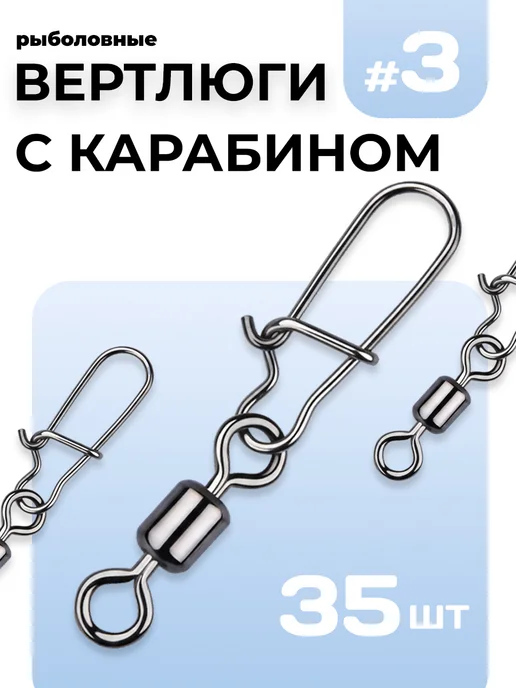 Aforty Вертлюг рыболовный с карабином № 3 35 штук в упаковке, серый
