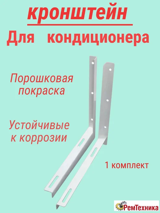 Кронштейн для кондиционеров (сплит системы), вариант