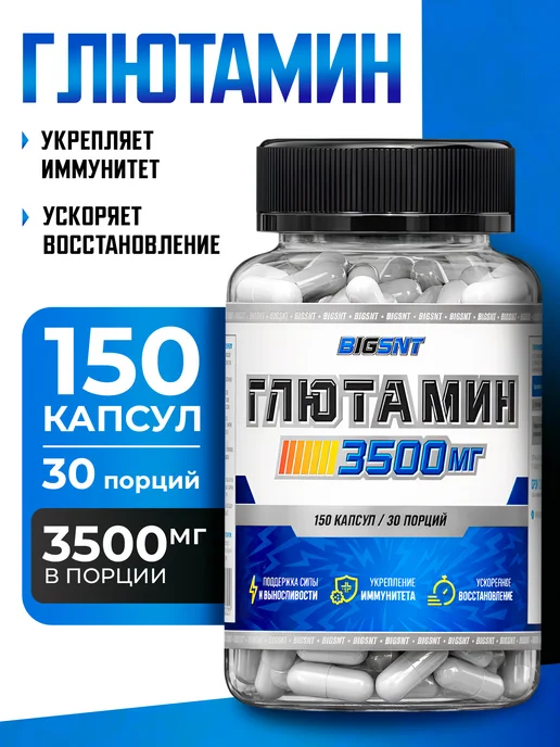 BIGSNT Глютамин в капсулах спортивный, аминокислота 150 капсул, вариант