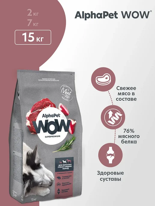Сухой корм AlphaPet для собак, средние, говядина, 15 кг