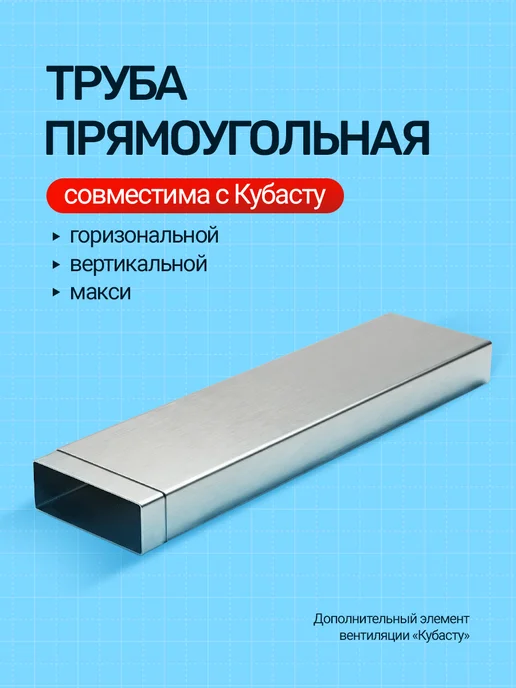 Сталь-Мастер Труба 0,5 м для вентиляции «КуБасту», вариант