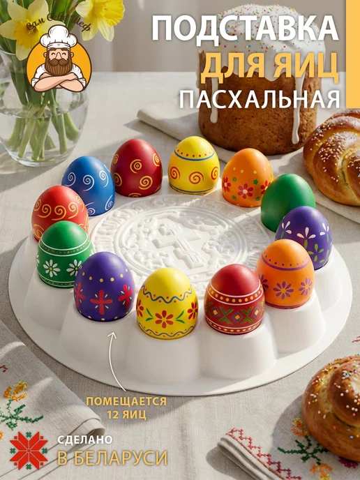 Сам Себе Шеф Подставка для яиц пасхальная, белый