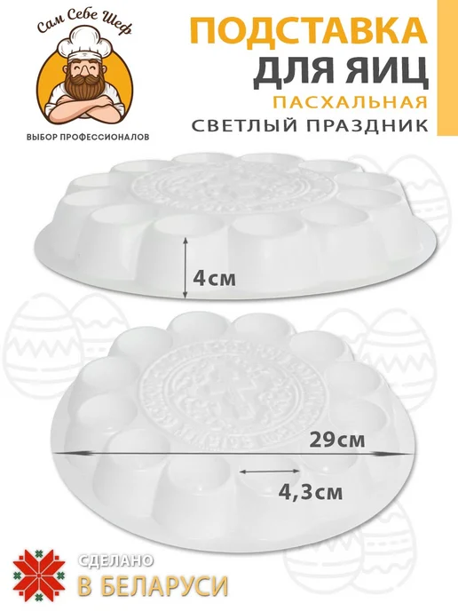 Сам Себе Шеф Подставка для яиц пасхальная, белый, фото 2