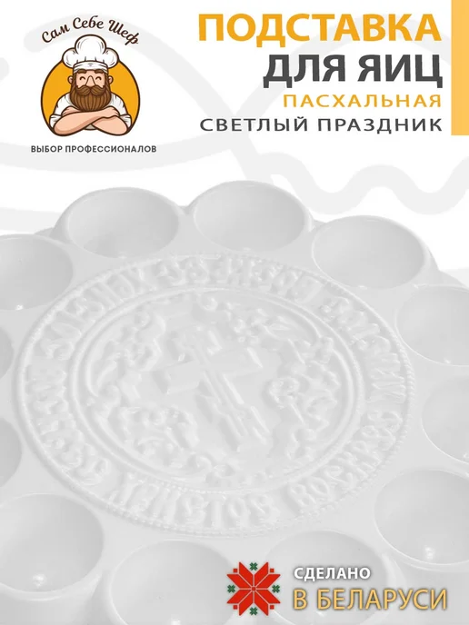 Сам Себе Шеф Подставка для яиц пасхальная, белый, фото 3