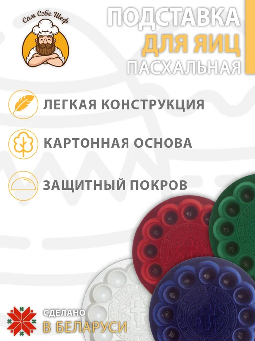 Сам Себе Шеф Подставка для яиц пасхальная, белый, фото 4