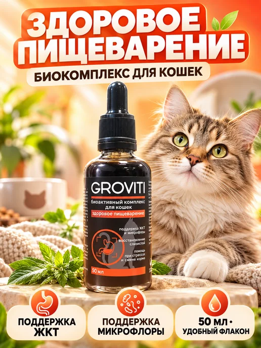 Groviti Биоактивный комплекс для ЖКТ кошек, вариант