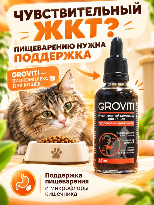 Groviti Биоактивный комплекс для ЖКТ кошек, вариант, фото 3
