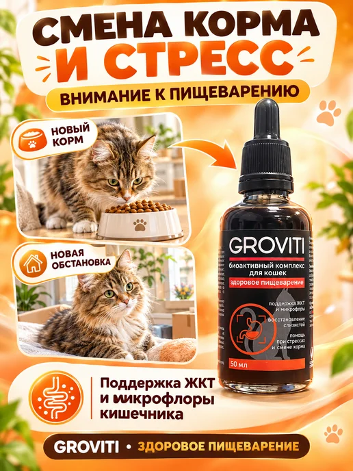Groviti Биоактивный комплекс для ЖКТ кошек, вариант, фото 4