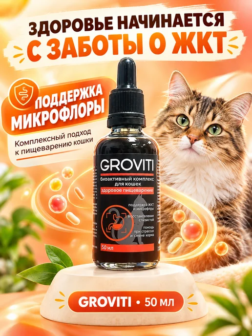 Groviti Биоактивный комплекс для ЖКТ кошек, вариант, фото 5