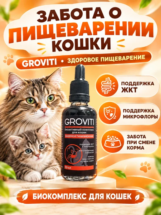Groviti Биоактивный комплекс для ЖКТ кошек, вариант, фото 6