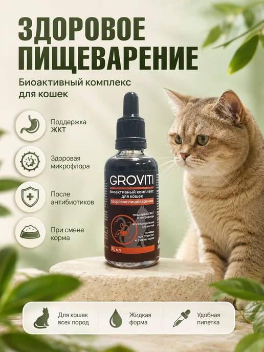 Groviti Биоактивный комплекс для ЖКТ кошек, вариант, фото 7