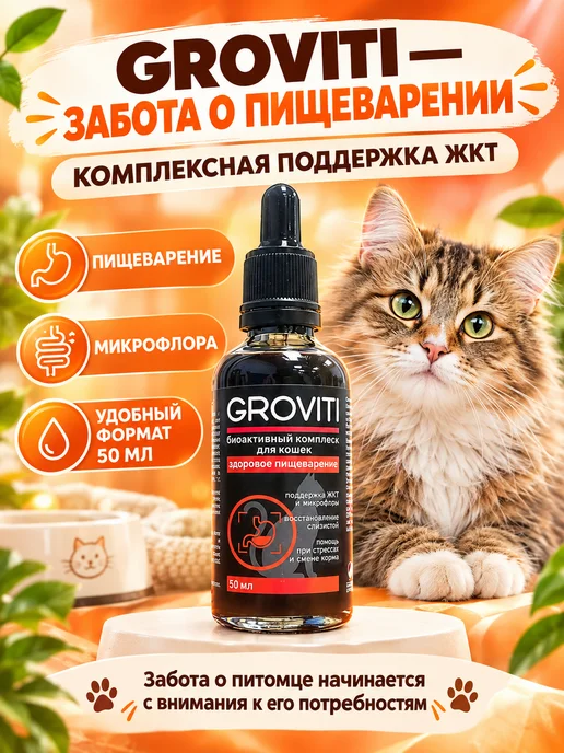 Groviti Биоактивный комплекс для ЖКТ кошек, вариант, фото 8