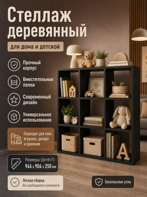 PROSTO&UYUTNO Стеллаж напольный деревянный для книг и игрушек, черный