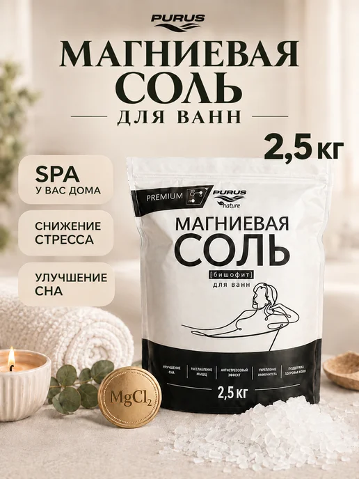 PURUS Магниевая соль для ванны, бишофит, 2,5кг, 2,5 кг