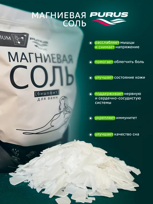 PURUS Магниевая соль для ванны, бишофит, 2,5кг, 2,5 кг, фото 3