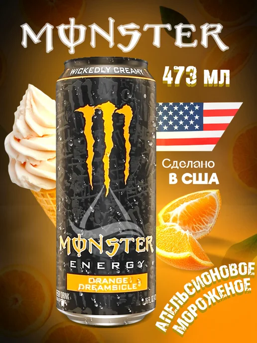 Аквалинк Энергетик Monster Energy Orange Dreamsicle США, оранжевый
