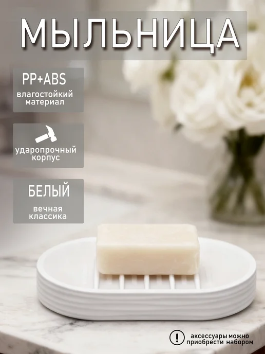 Vetta Мыльница для мыла для ванной и кухни, белый