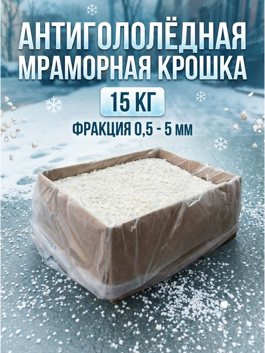 Антигололедная крошка мраморная, вариант