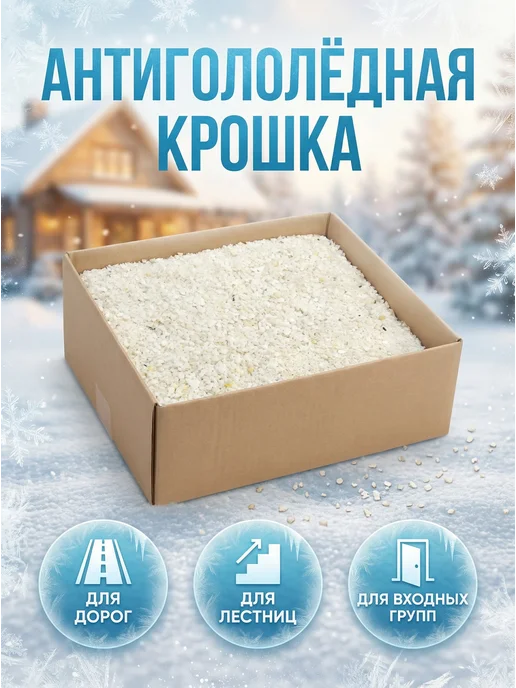 Антигололедная крошка мраморная, вариант, фото 3