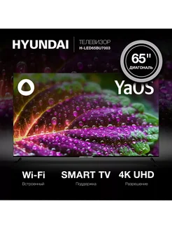 HYUNDAI Телевизор с Алисой 65" H-LED65BU7003
