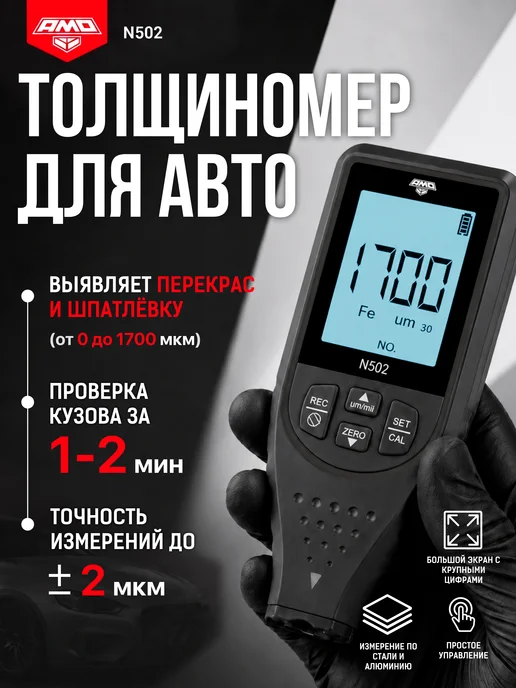 Толщиномер N502, черный