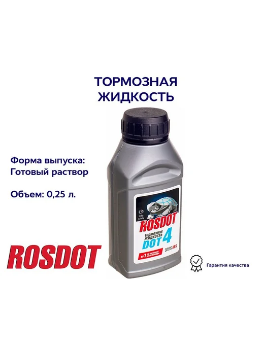 ROSDOT Тормозная жидкость DOT 4, 0,25л 430101H17, 0,25 л