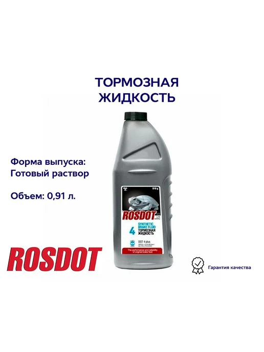 ROSDOT Тормозная жидкость DOT 4, 0,91л 430101H03, 910 мл