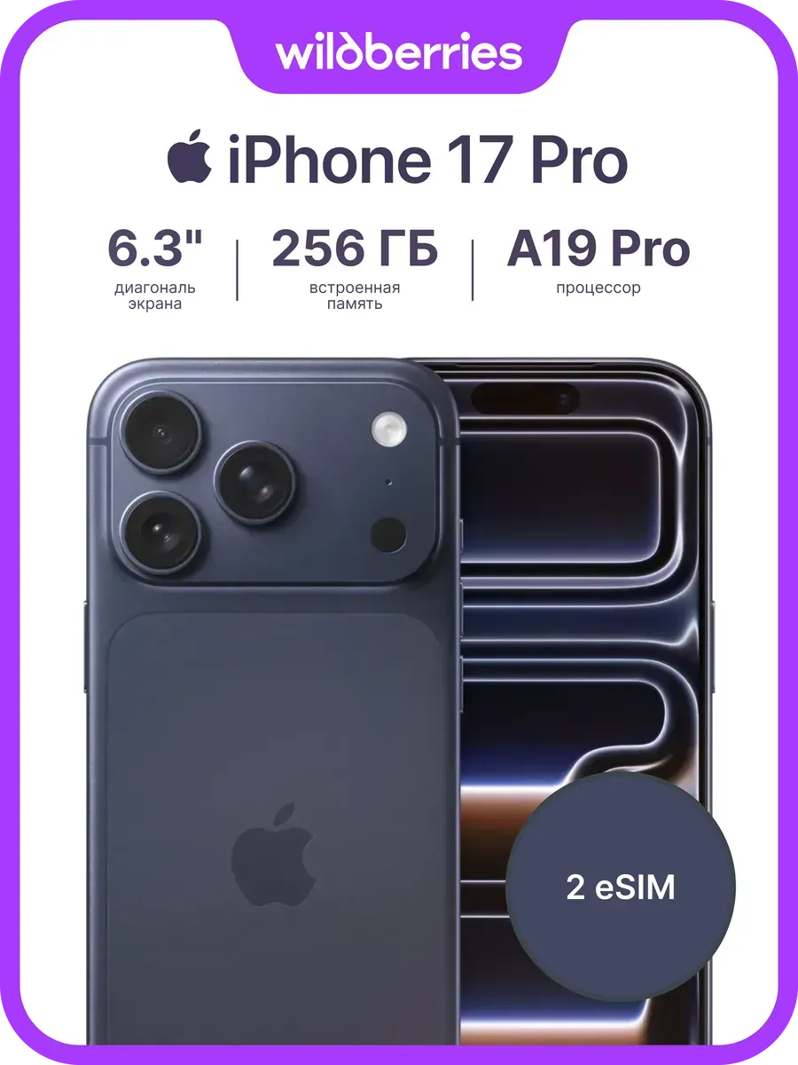 iPhone 17 Pro 256GB eSIM Apple 840206110 купить в интернет‑магазине Wildberries
