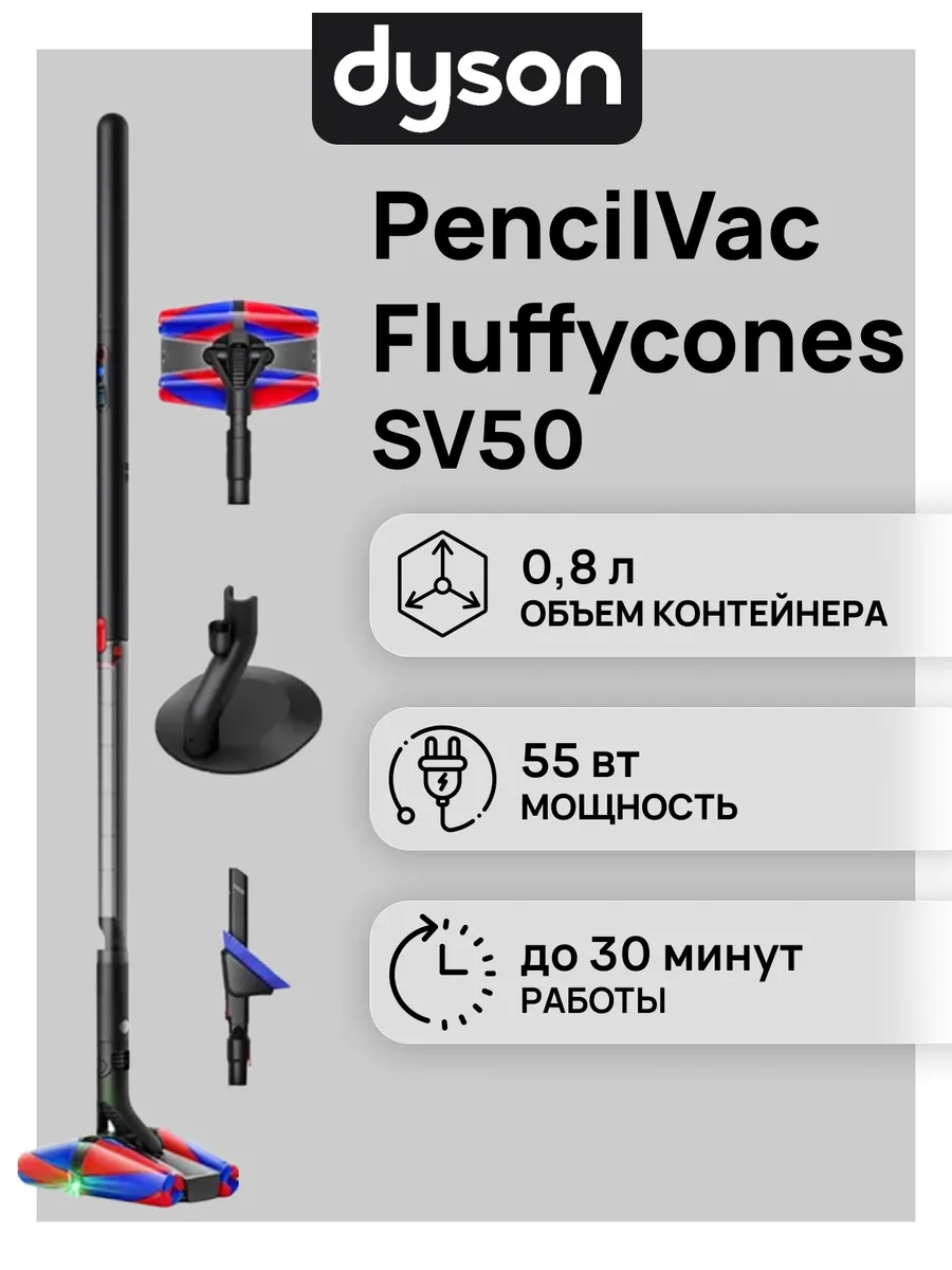 Dyson Пылесос SV50 PencilVac Fluffycones (SV50) 492689-01