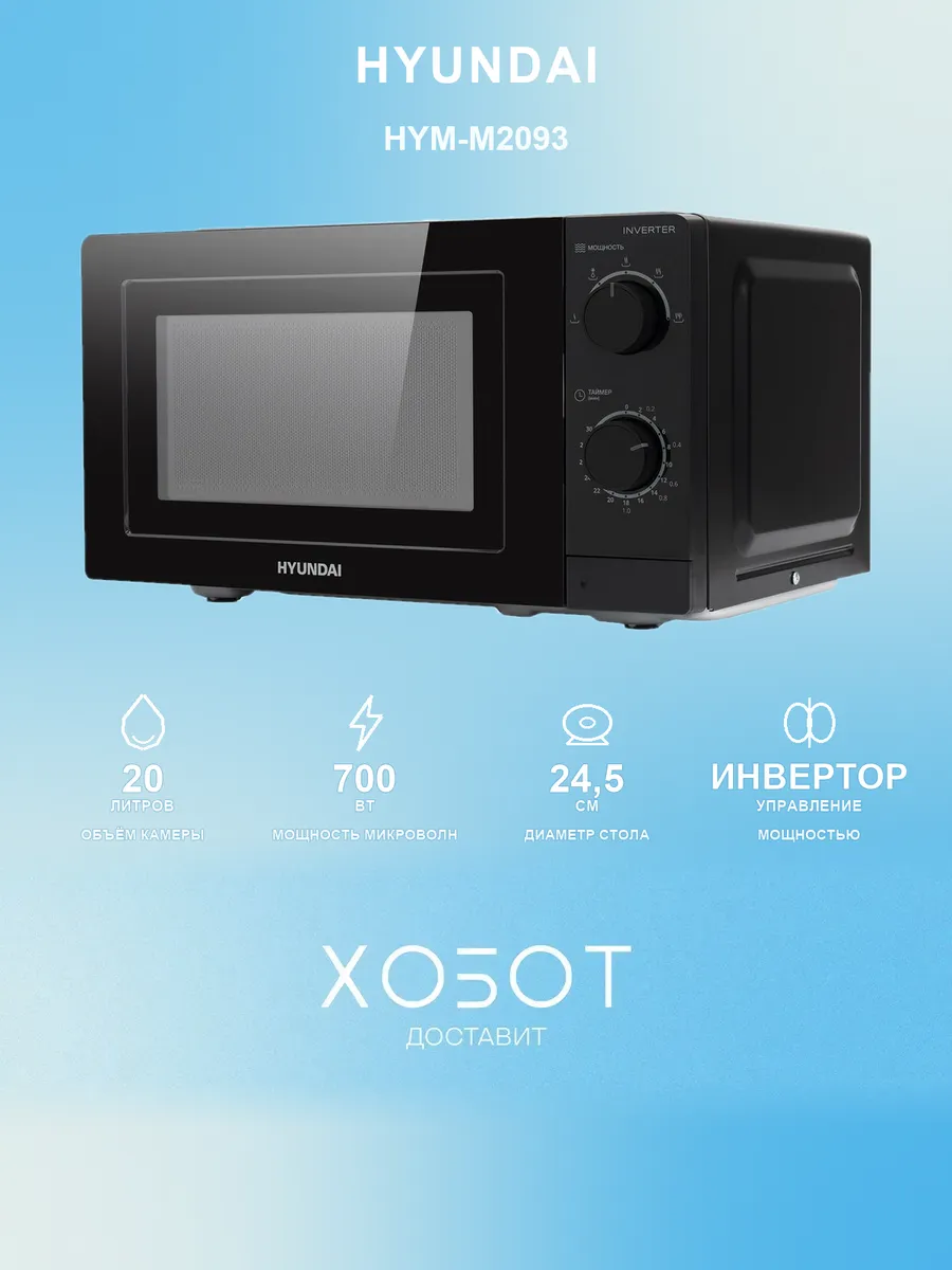 HYUNDAI Микроволновая печь инверторная HYM-M2093 20 л 700 Вт СВЧ