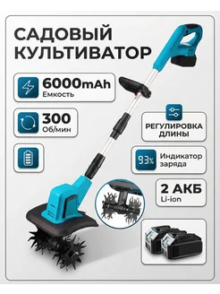 Культиватор аккумуляторный для огорода, мощный