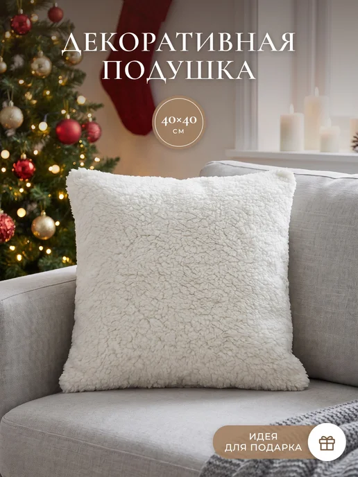 Подушный Подушка декоративная пушистая, белый