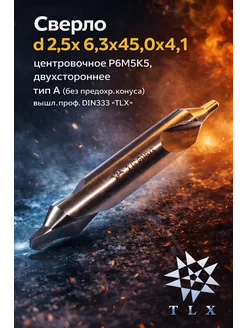 TLX Сверло d 2,5х 6,3х45,0х4,1 центровочное Р6М5К5