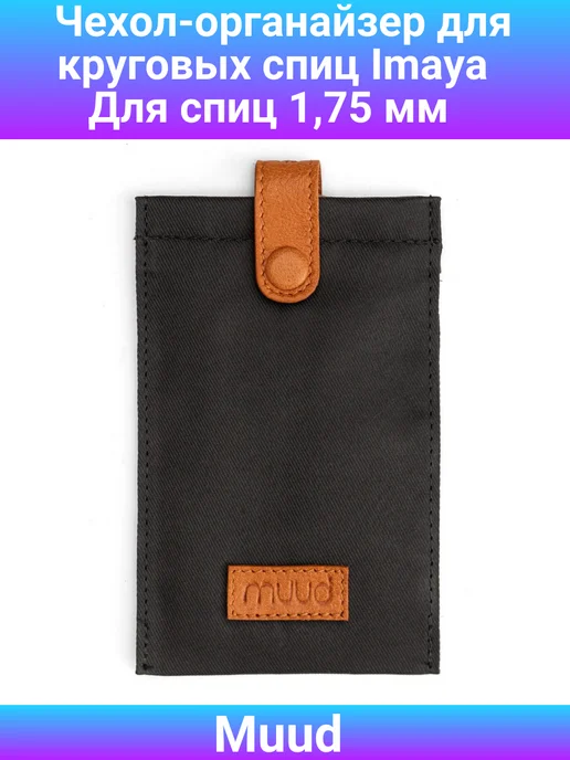 Muud Чехол-органайзер для круговых спиц 3 мм Imaya, Whisky, черный