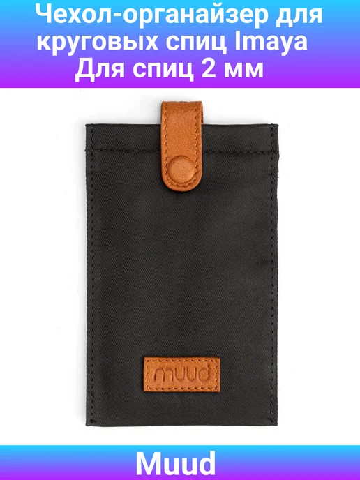 Muud Чехол-органайзер для круговых спиц 2 мм Imaya, Whisky, вариант