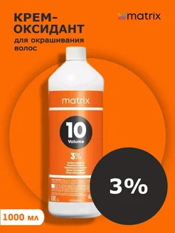 MATRIX Крем-оксидант 3% (10 vol) Socolor.beauty, 1000 мл