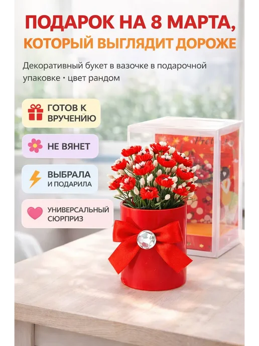 элиза Подарок на 8 Марта женщине декоративный букет, вариант