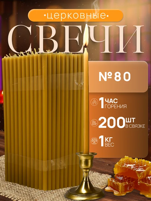 Нет бренда Свечи Церковные натуральные №80 2кг, 1 кг