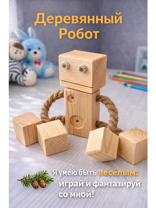 Игрушка Деревянный робот, бежевый