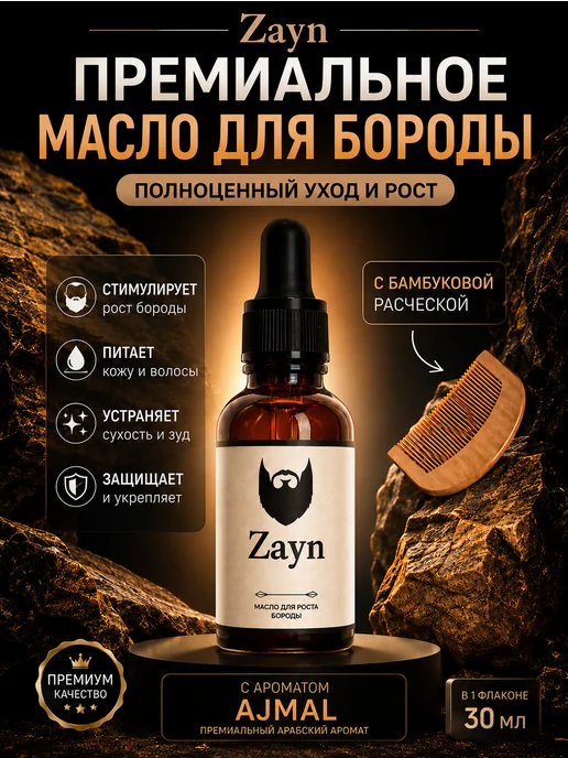 Масло для бороды Zayn, вариант