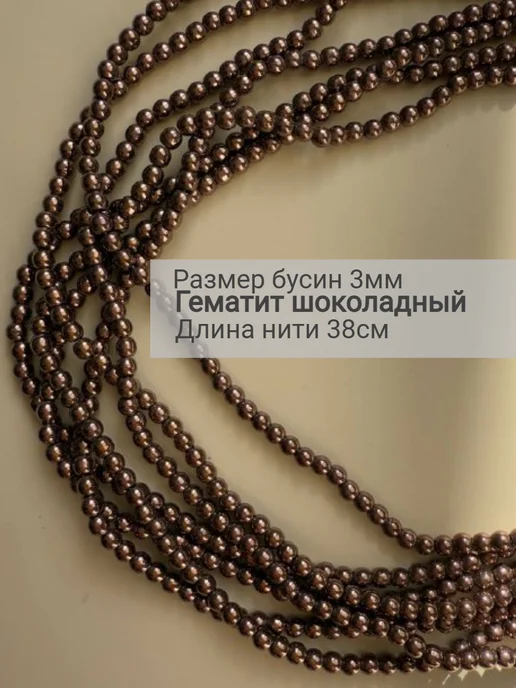 BESSTA STONE Бусины гематита 3мм шоколадные, коричневый