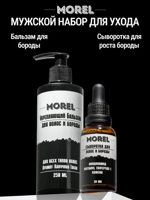 morel Набор сыворотка для роста бороды и бальзам для бороды, вариант