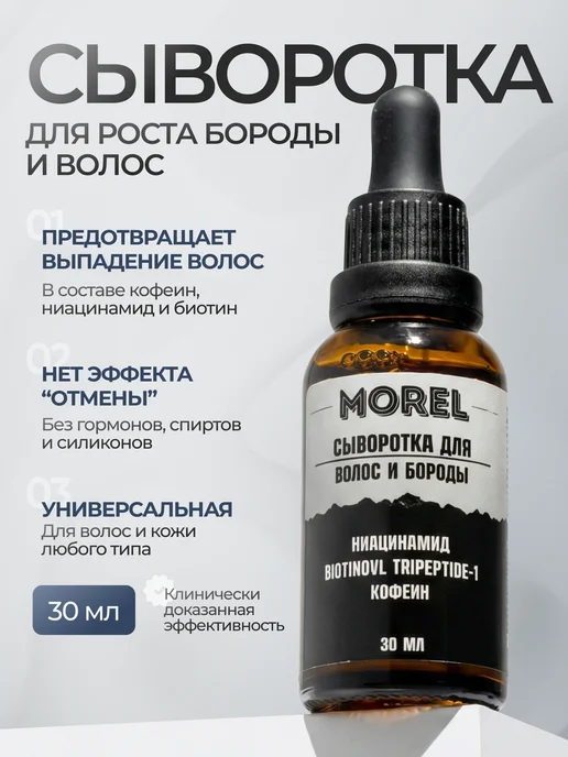 morel Набор сыворотка для роста бороды и бальзам для бороды, вариант, фото 2