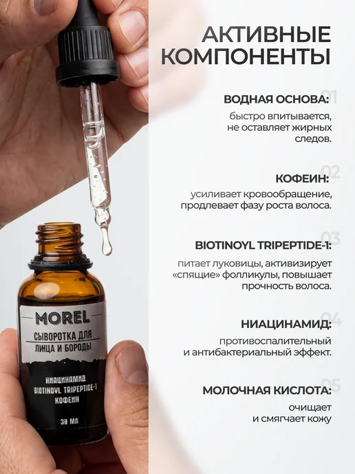 morel Набор сыворотка для роста бороды и бальзам для бороды, вариант, фото 3